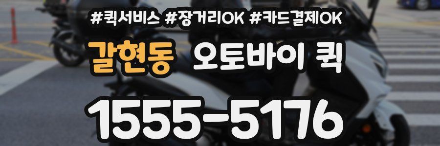 갈현동 오토바이 퀵