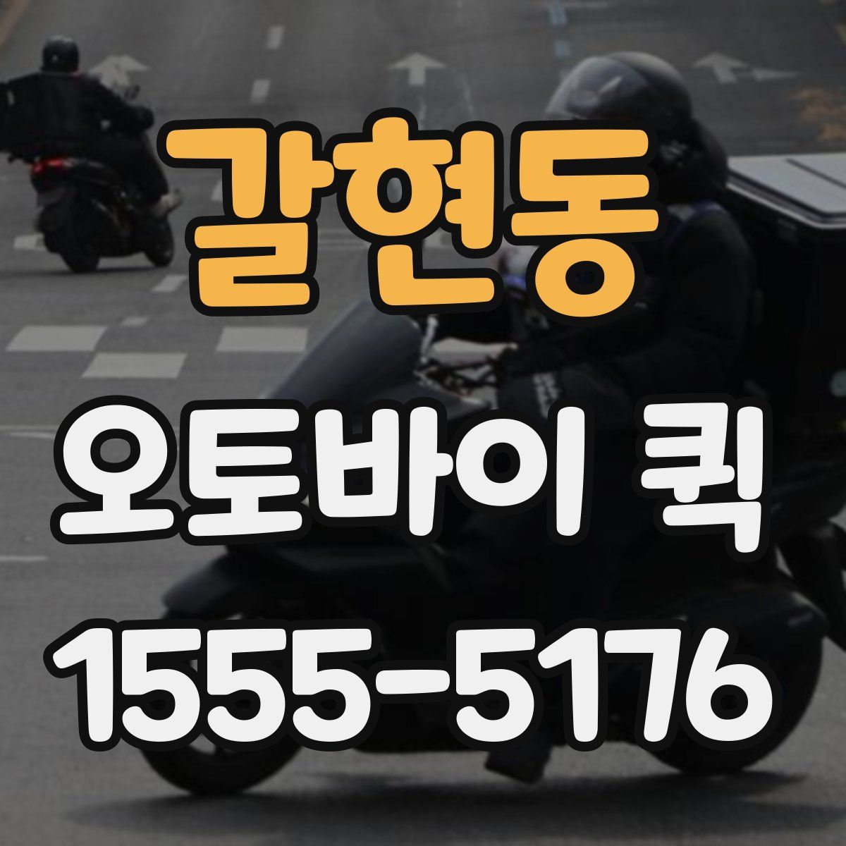 갈현동 오토바이 퀵