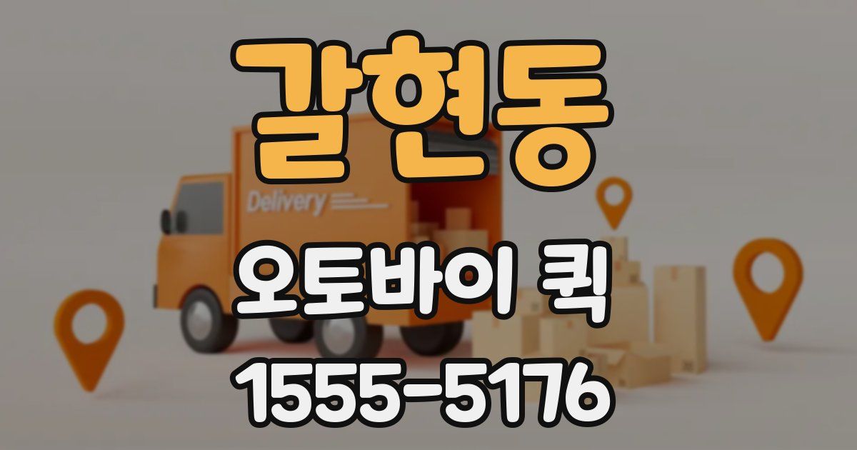 갈현동 오토바이 퀵