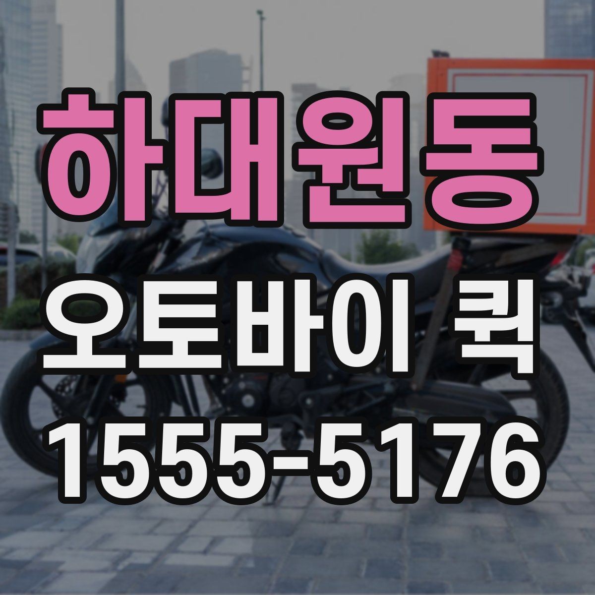 하대원동 오토바이 퀵 긴급 배송으로 시간을 되찾는 방법