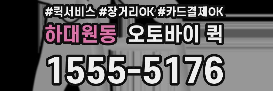 하대원동 오토바이 퀵