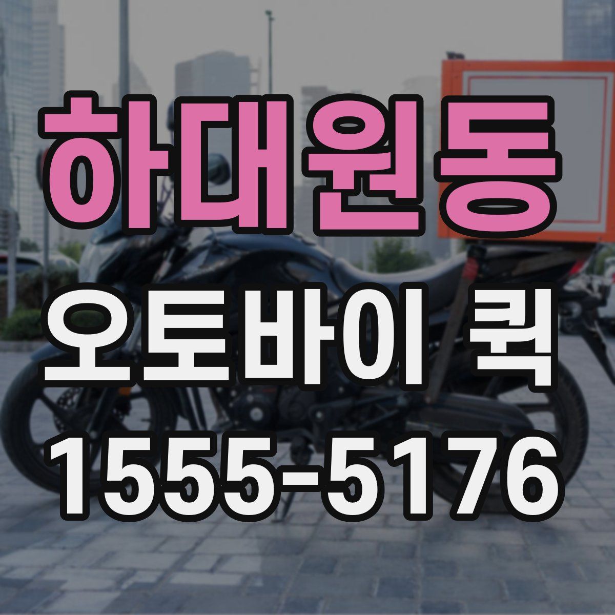 하대원동 오토바이 퀵