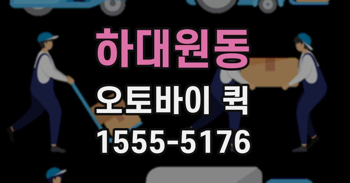 하대원동 오토바이 퀵