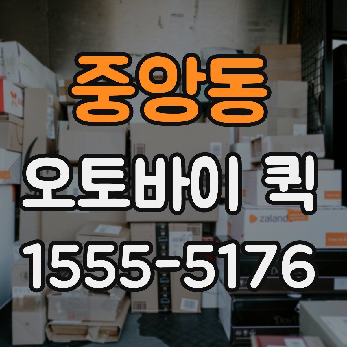 중앙동 오토바이 퀵