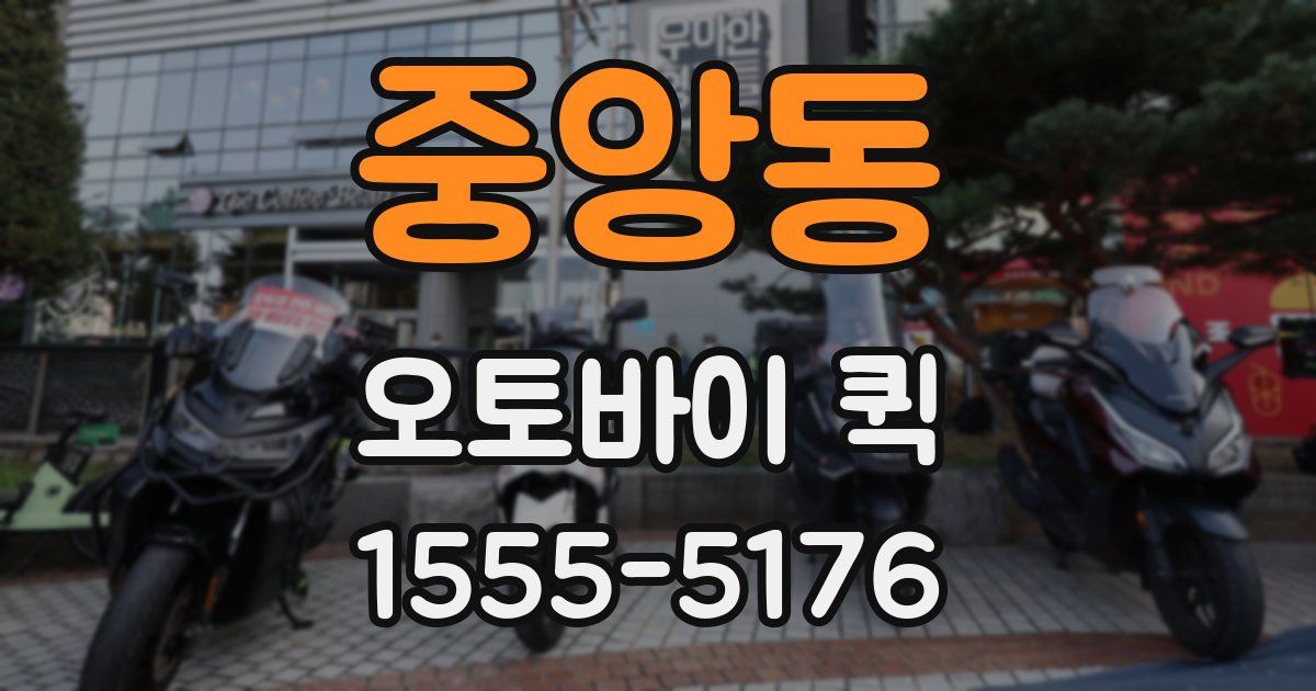 중앙동 오토바이 퀵