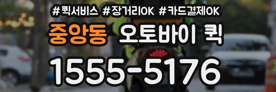 중앙동 오토바이 퀵