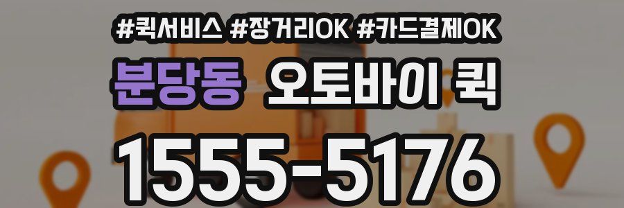 분당동 오토바이 퀵