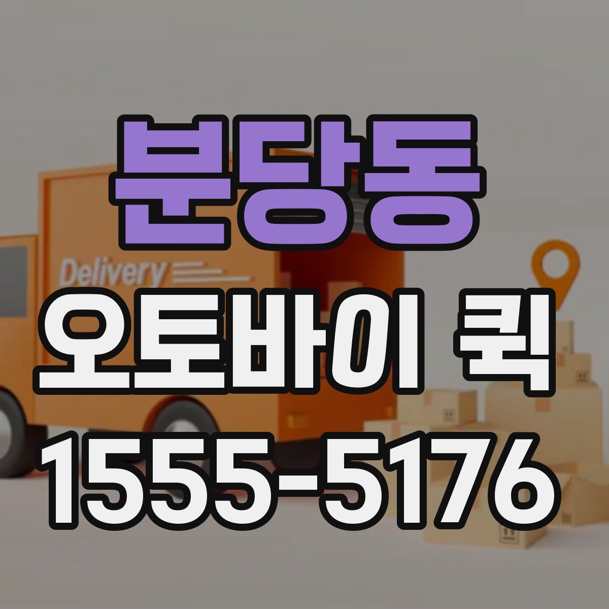 분당동 오토바이 퀵