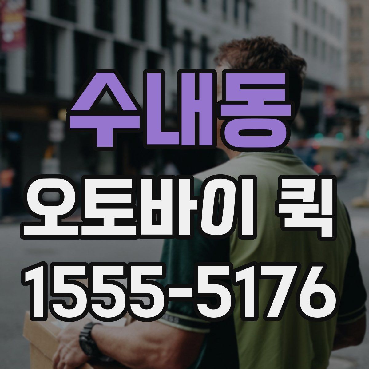 수내동 오토바이 퀵 긴급성에 따라 달라지는 진행 방식
