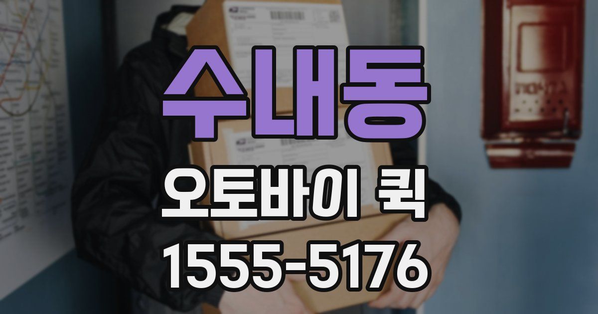 수내동 오토바이 퀵