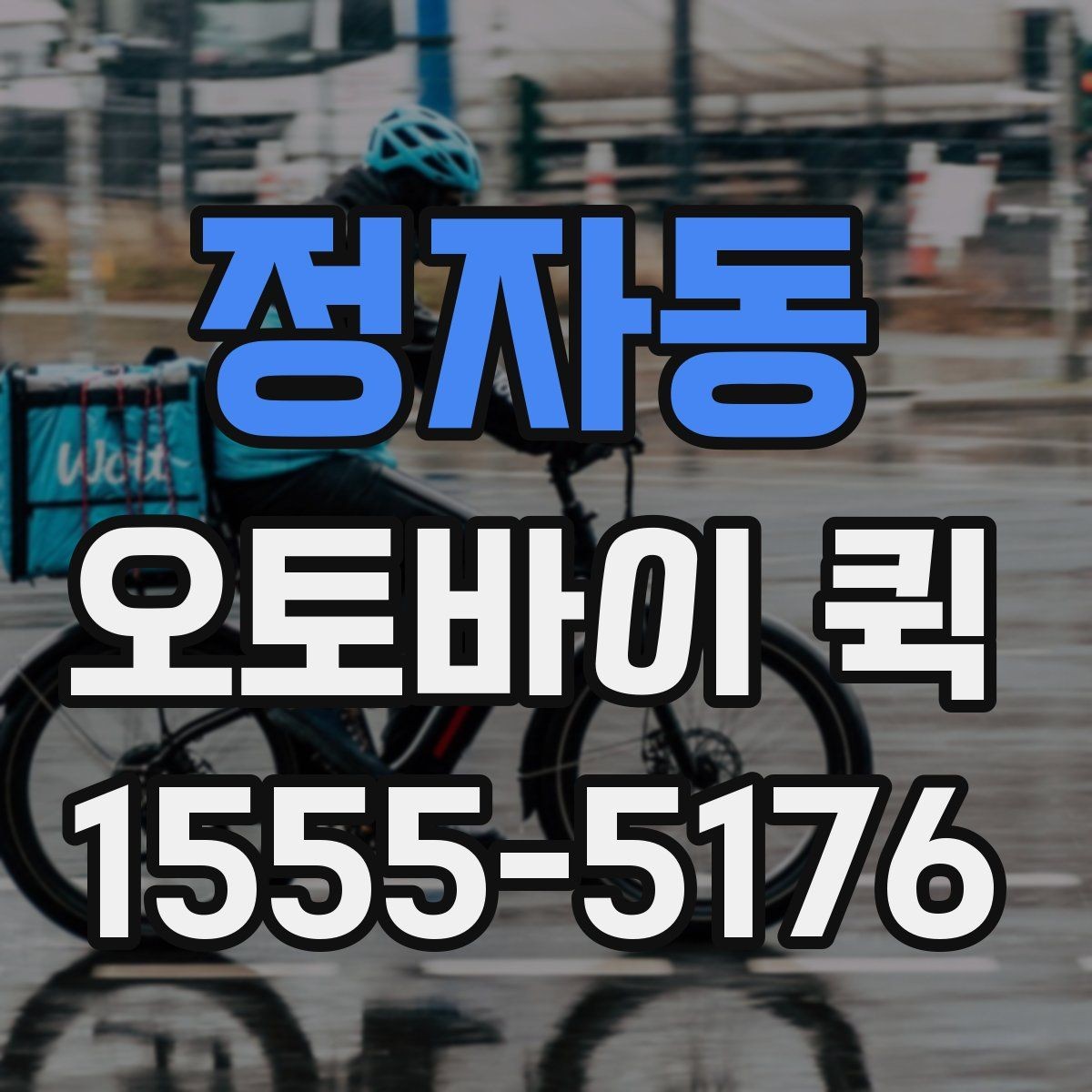 정자동 오토바이 퀵 눈 오는 날에도 가능한 배송일까