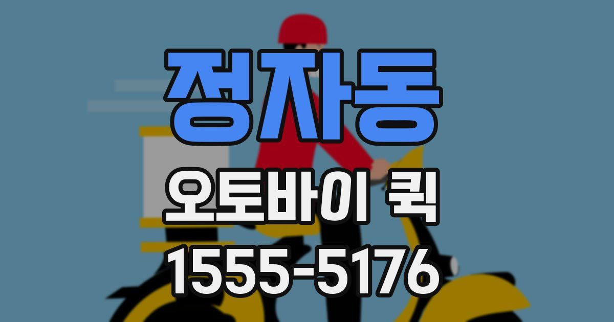 정자동 오토바이 퀵