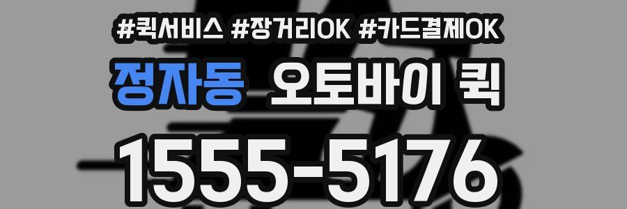 정자동 오토바이 퀵