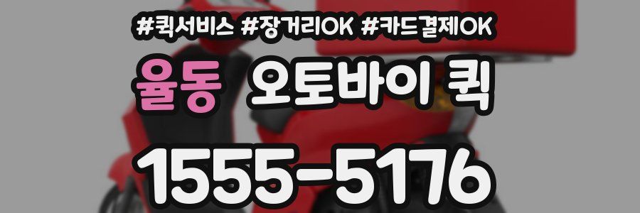 율동 오토바이 퀵