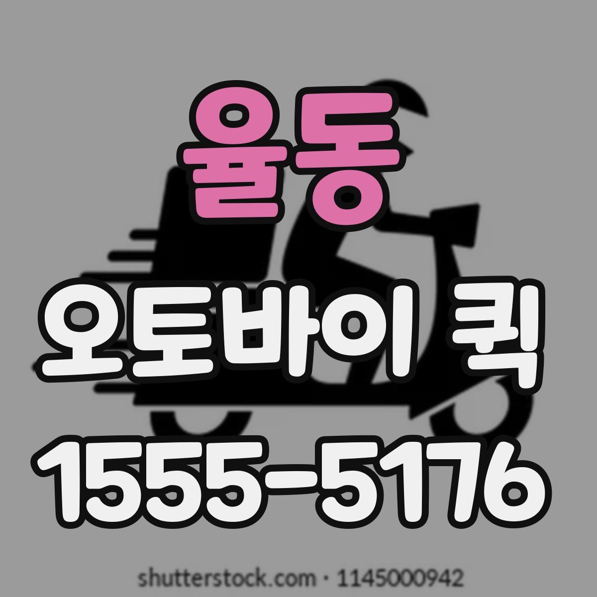 율동 오토바이 퀵