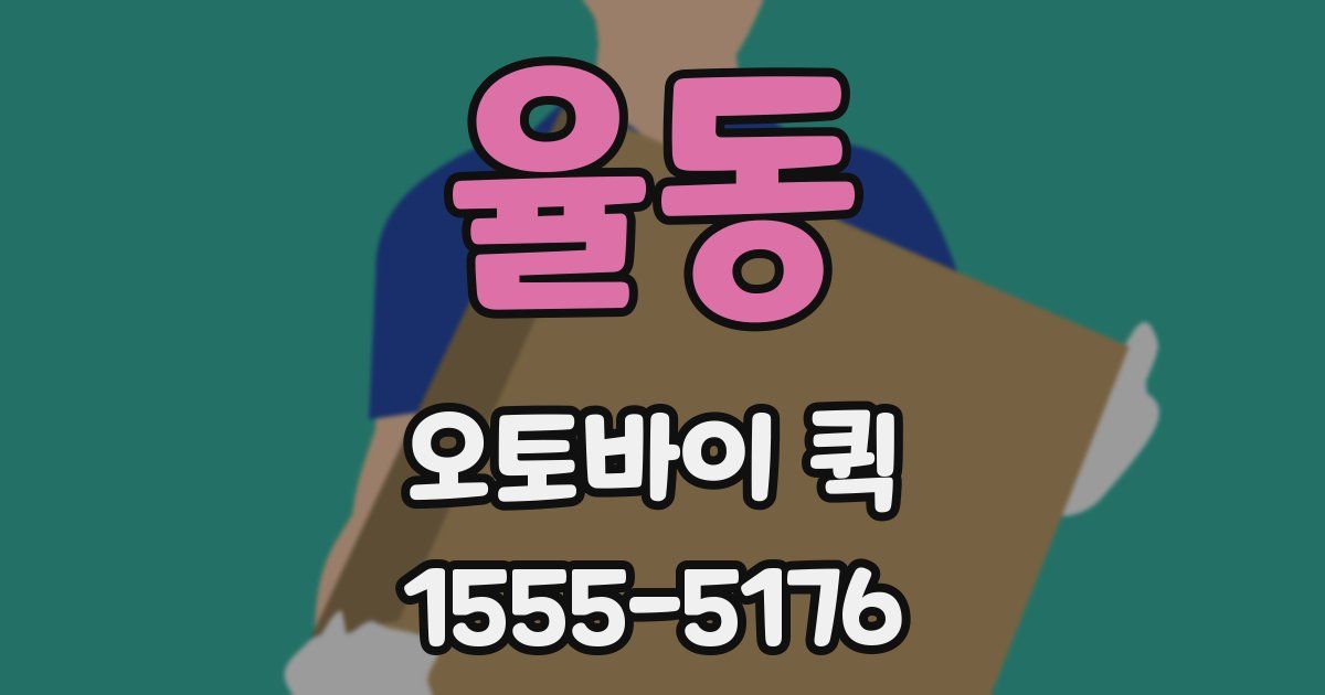 율동 오토바이 퀵
