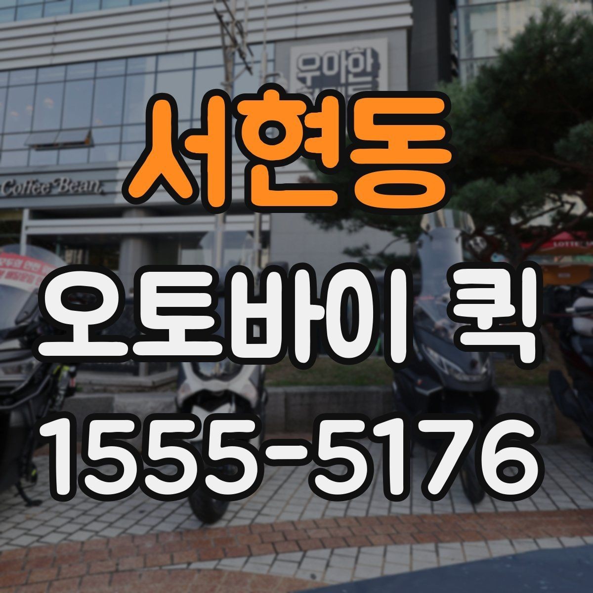서현동 오토바이 퀵 점검 장비를 급히 옮겨야 할 때