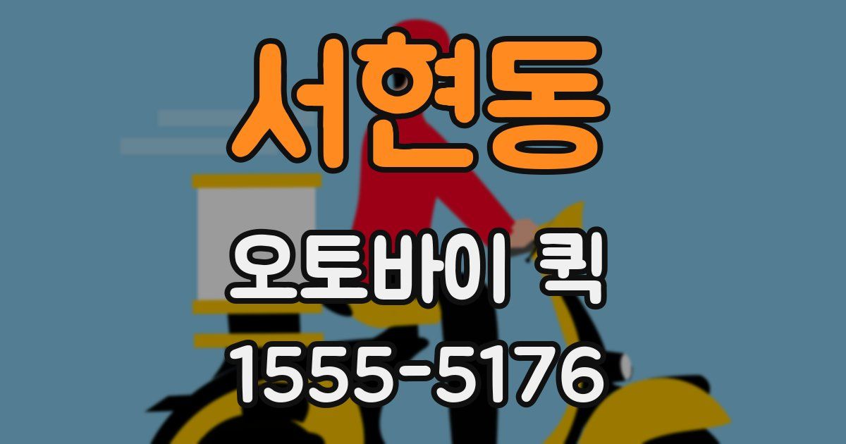 서현동 오토바이 퀵