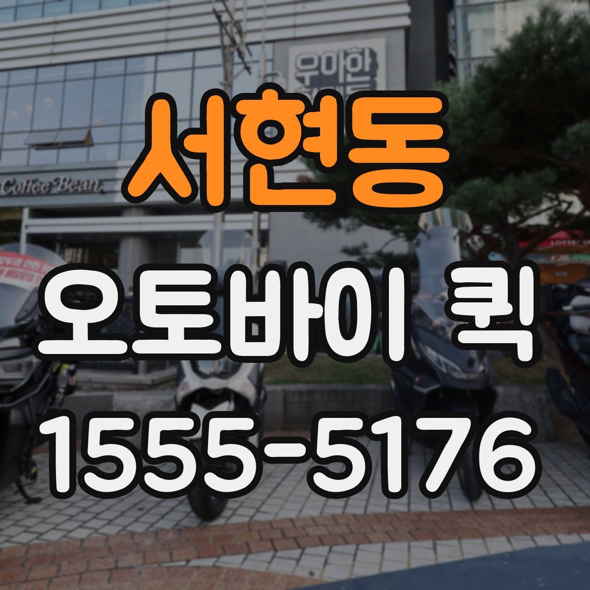 서현동 오토바이 퀵
