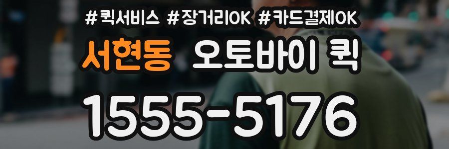 서현동 오토바이 퀵