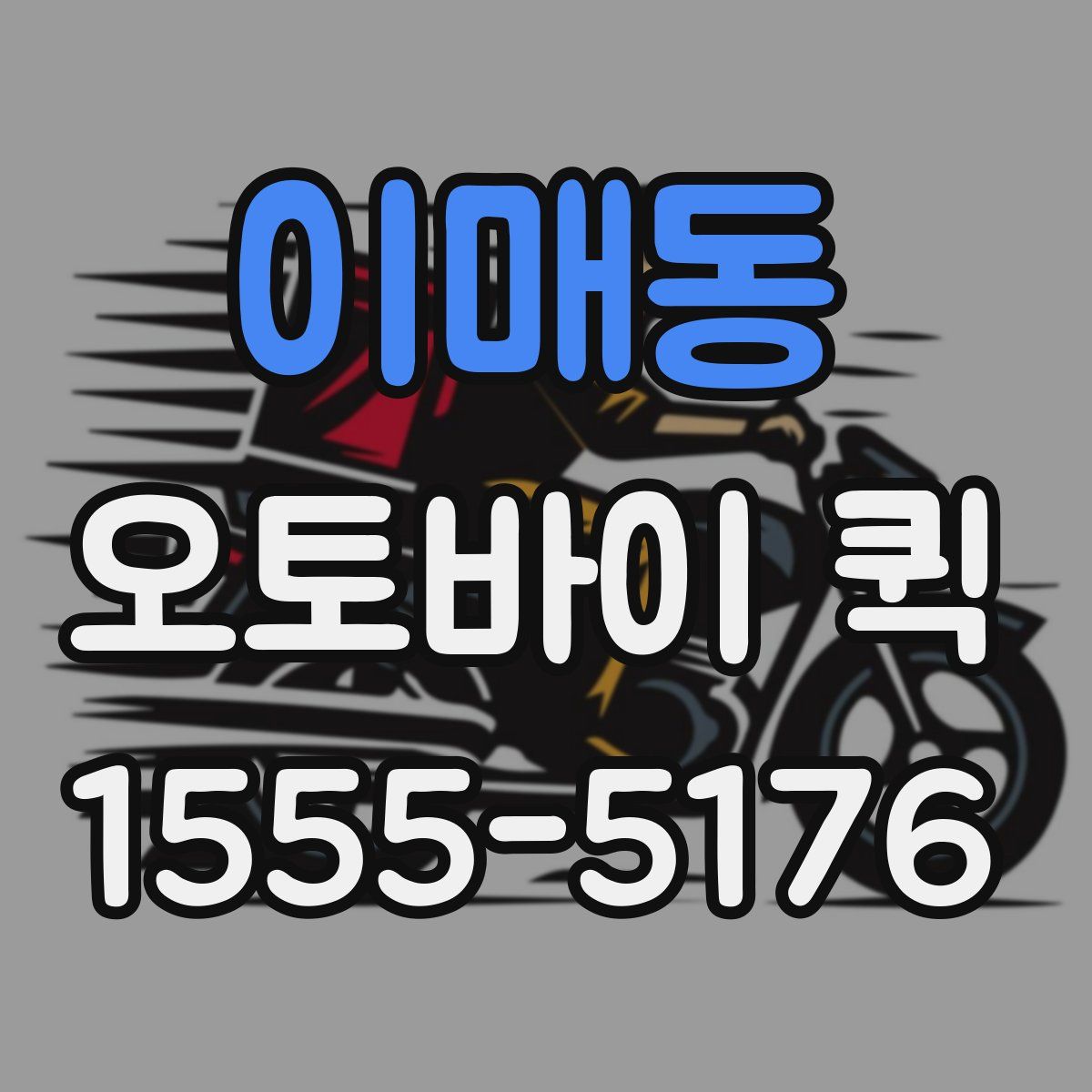 이매동 오토바이 퀵