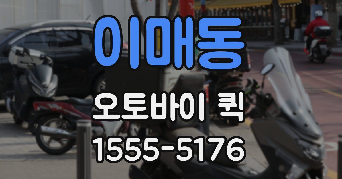 이매동 오토바이 퀵