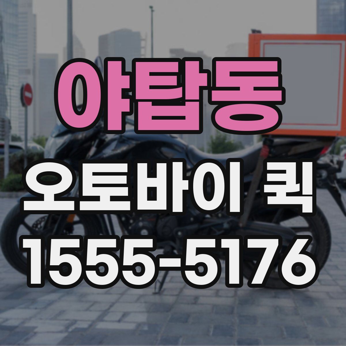 야탑동 오토바이 퀵