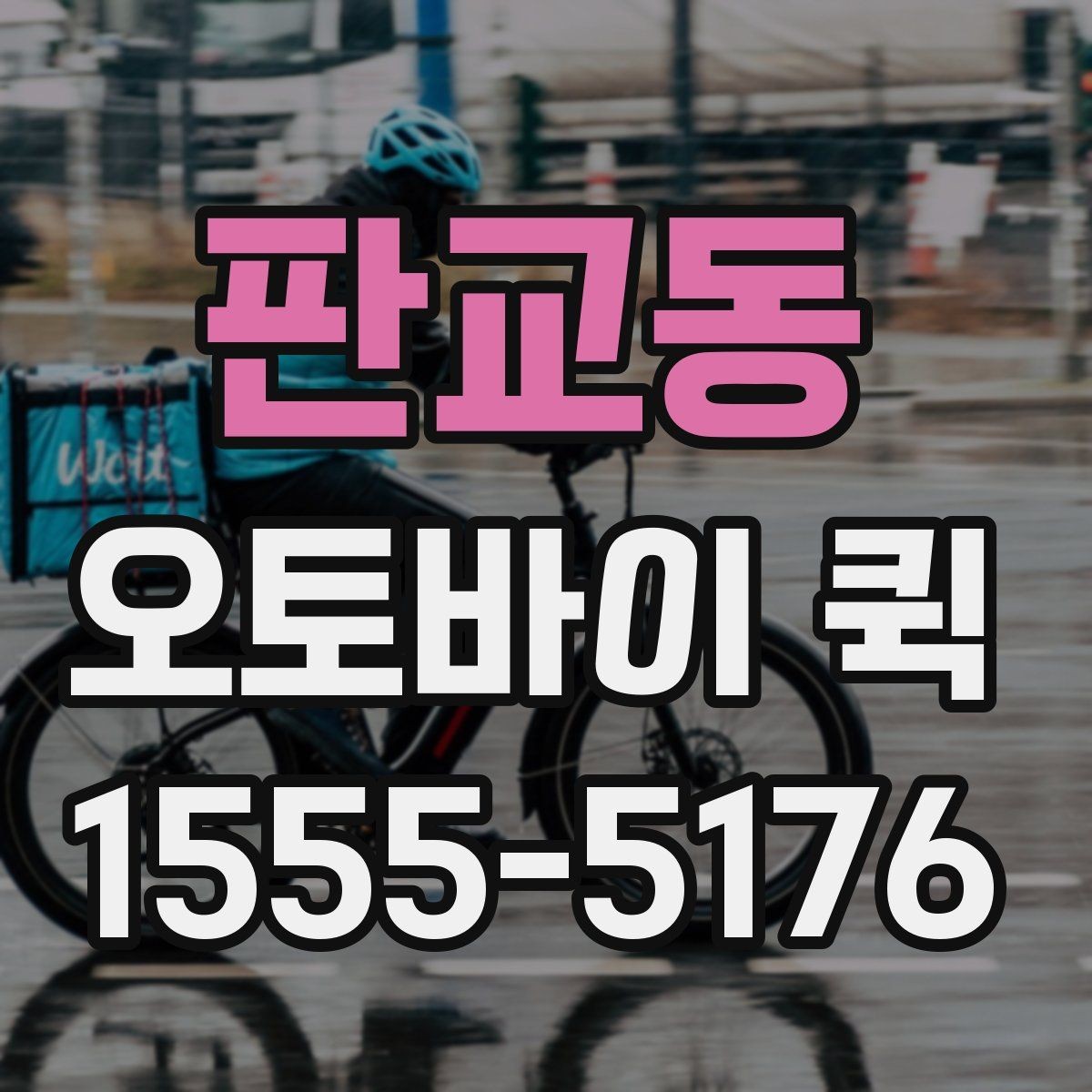 판교동 오토바이 퀵 법무 서류가 급할 때 믿고 맡기는 방법