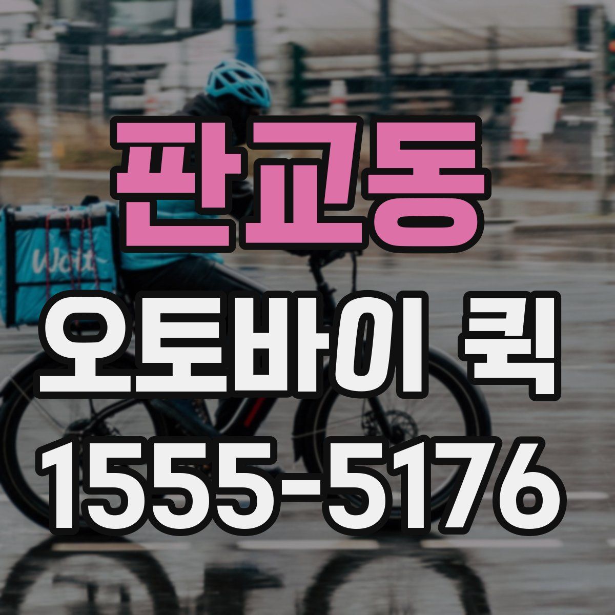 판교동 오토바이 퀵