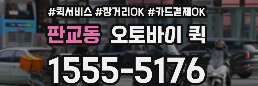 판교동 오토바이 퀵