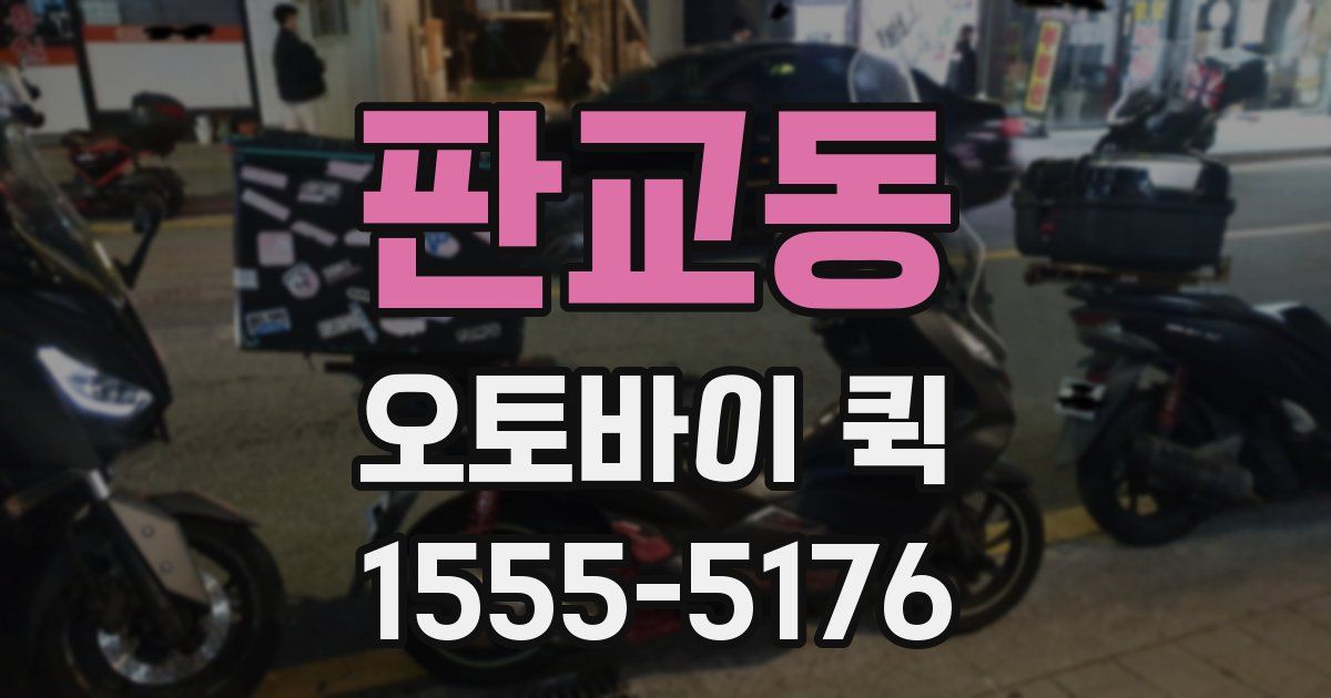 판교동 오토바이 퀵