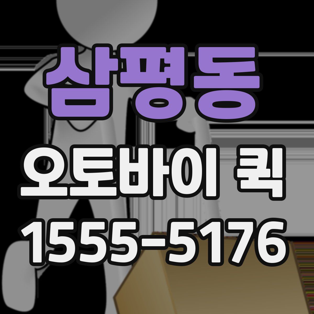 삼평동 오토바이 퀵