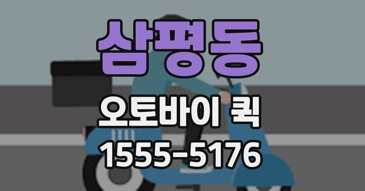 삼평동 오토바이 퀵