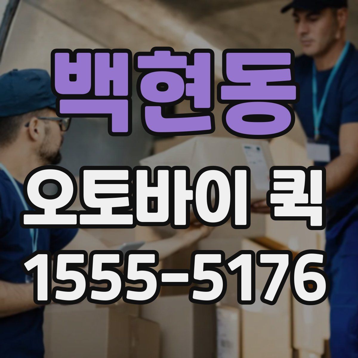 백현동 오토바이 퀵 발표 자료가 급히 필요할 때 해결