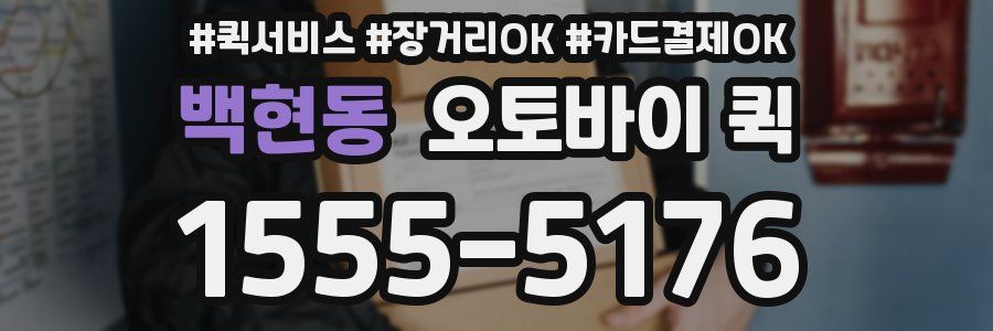 백현동 오토바이 퀵