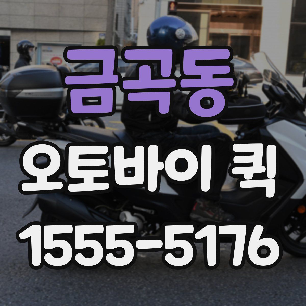 금곡동 오토바이 퀵