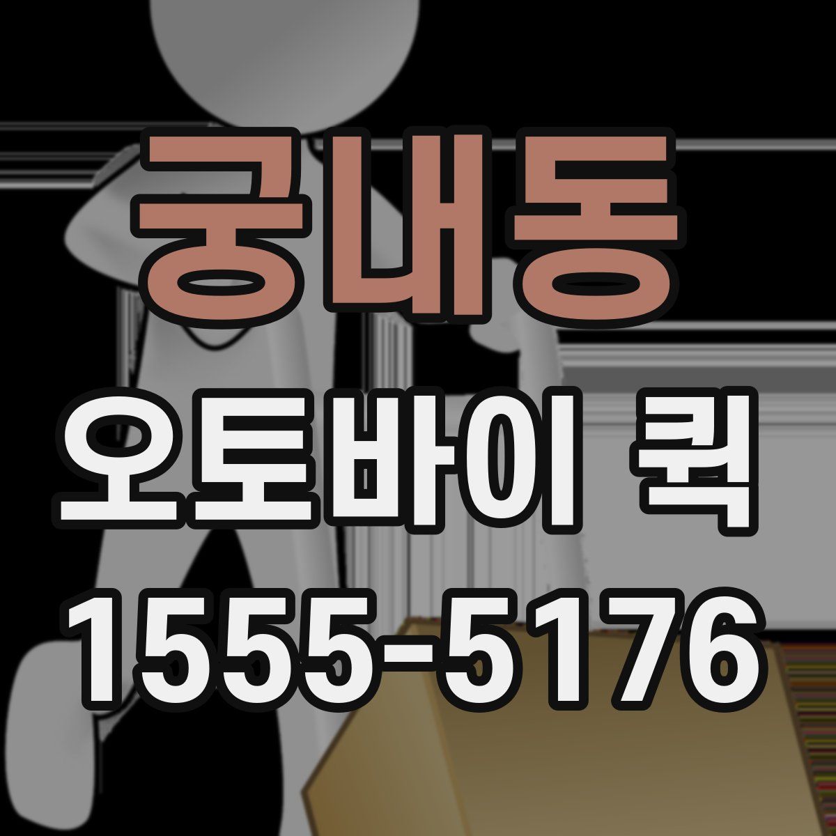 궁내동 오토바이 퀵