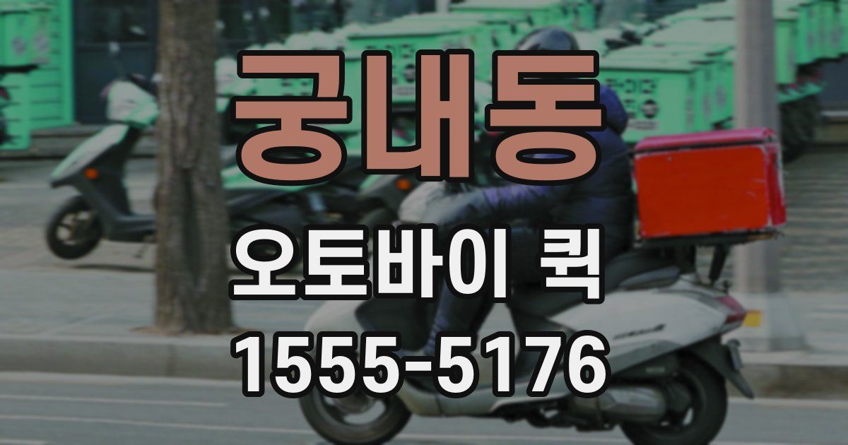 궁내동 오토바이 퀵