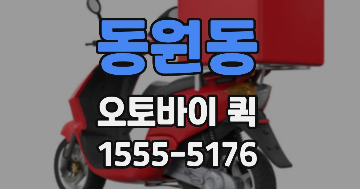 동원동 오토바이 퀵