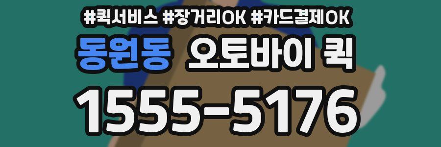 동원동 오토바이 퀵