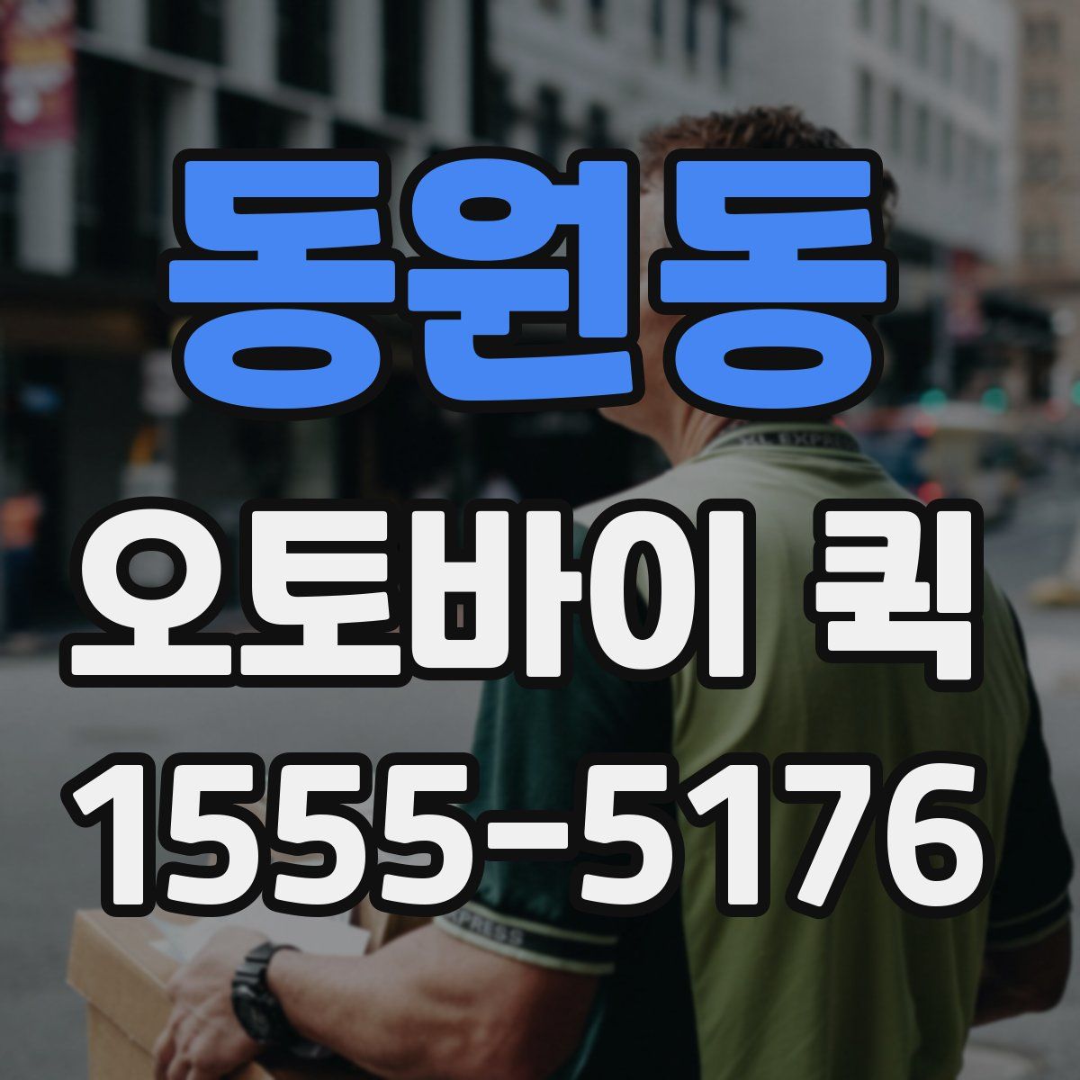 동원동 오토바이 퀵