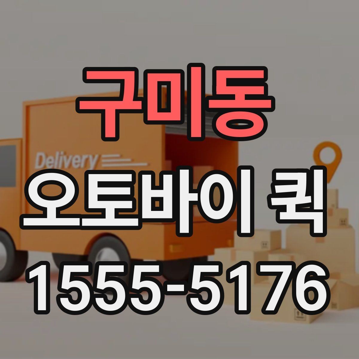 구미동 오토바이 퀵 교통 정체 구간에서도 빠른 이유