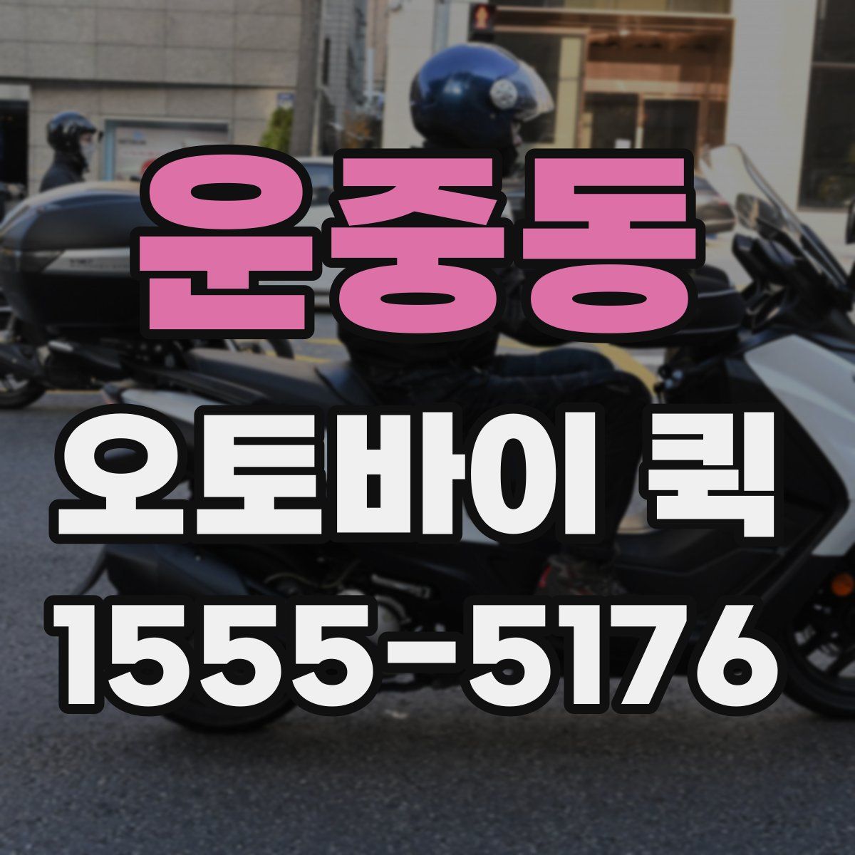 운중동 오토바이 퀵