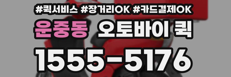 운중동 오토바이 퀵