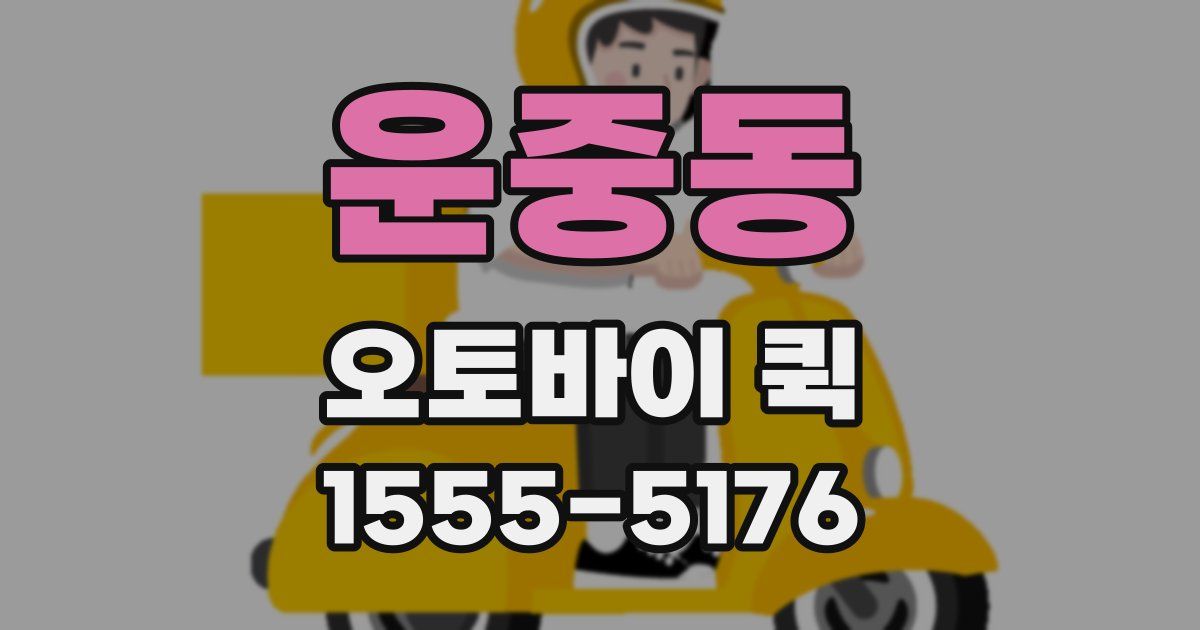 운중동 오토바이 퀵