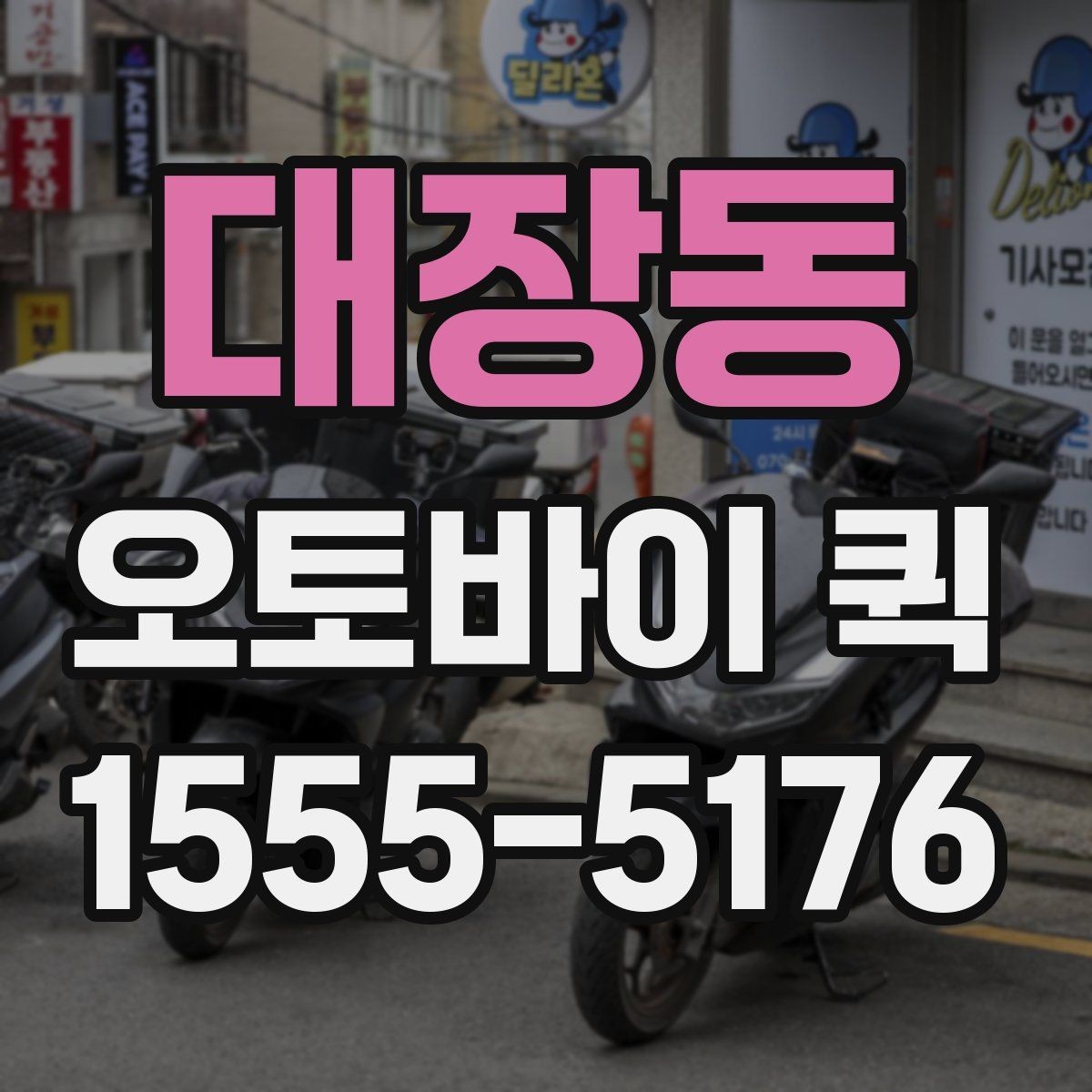 대장동 오토바이 퀵 라벨·스티커가 급할 때 빠른 전달