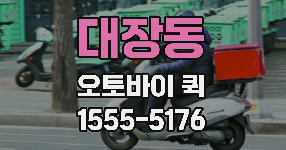 대장동 오토바이 퀵