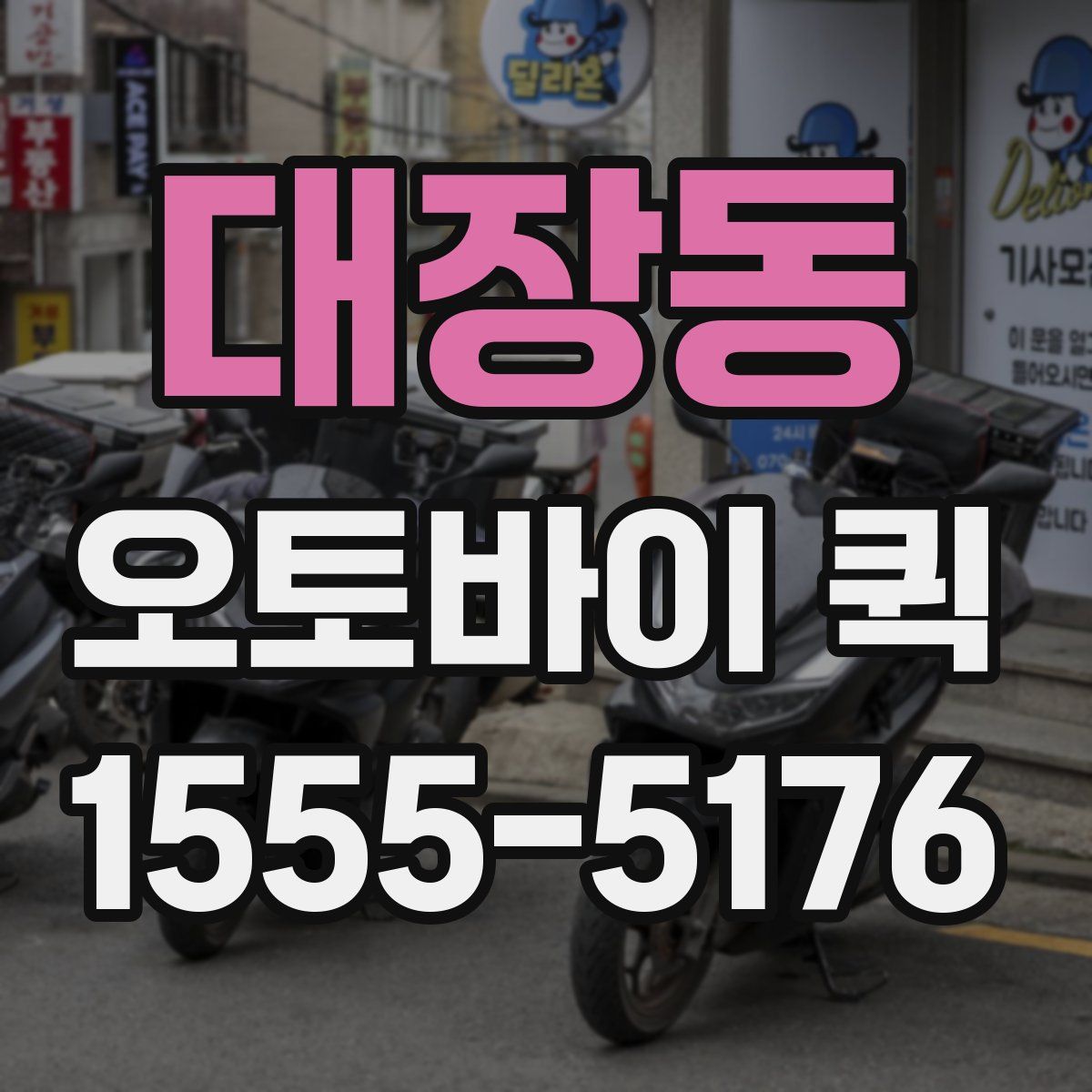 대장동 오토바이 퀵