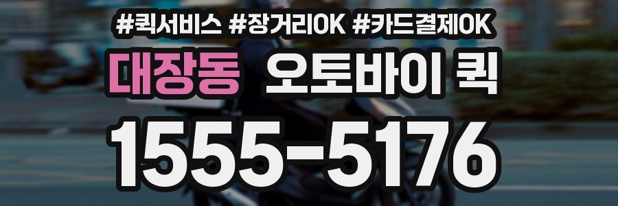 대장동 오토바이 퀵