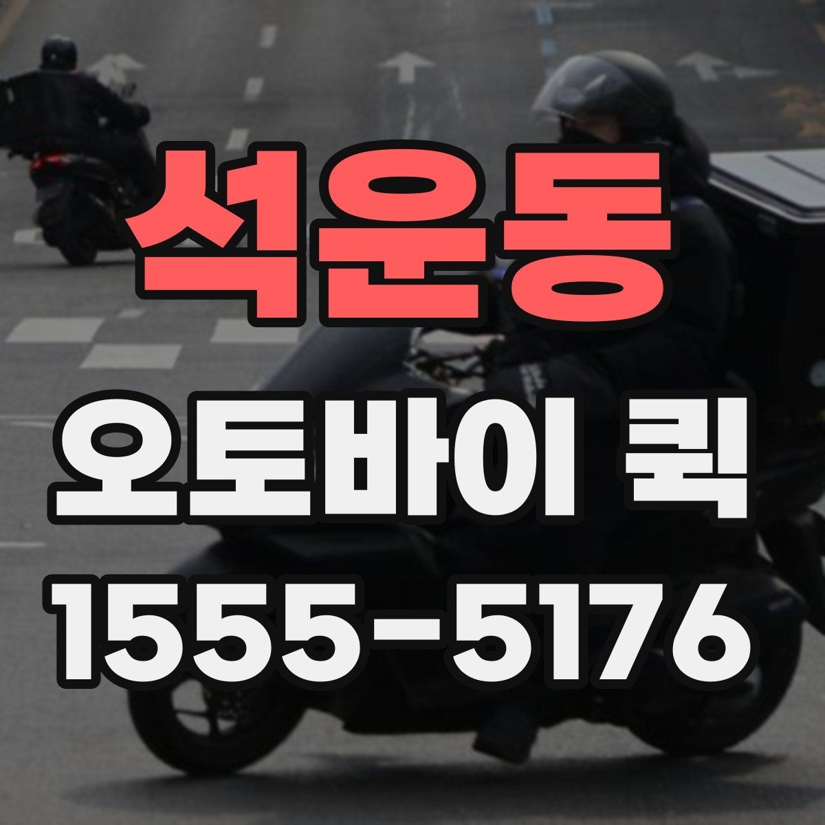 석운동 오토바이 퀵 택배로 해결 안 되는 긴급 전달